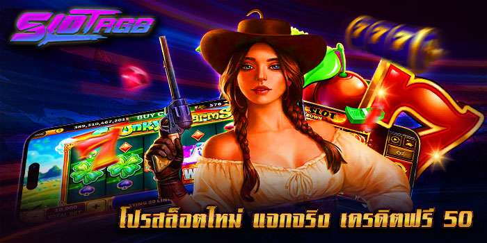 โปรสล็อตใหม่ แจกจริง เครดิตฟรี 50