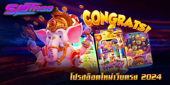 โปรสล็อตใหม่เว็บตรง 2024