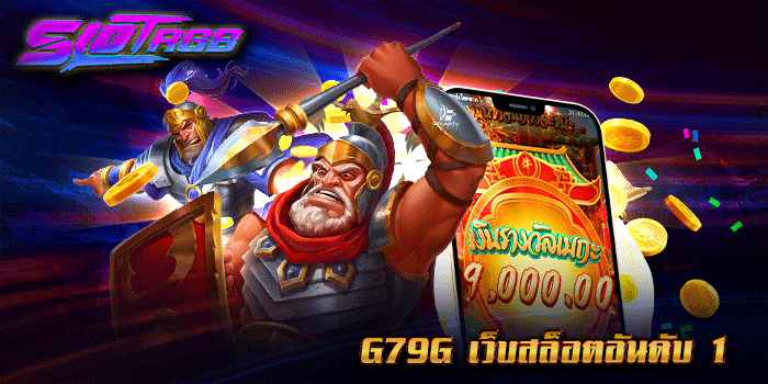 g79g เว็บสล็อตอันดับ 1