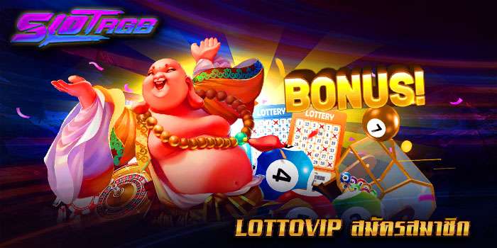 lottovip สมัครสมาชิก