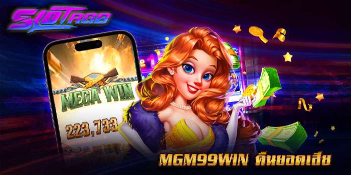 mgm99win คืนยอดเสีย