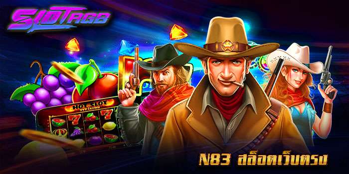 n83 สล็อตเว็บตรง