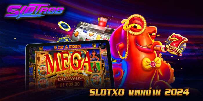 slotxo แตกง่าย 2024