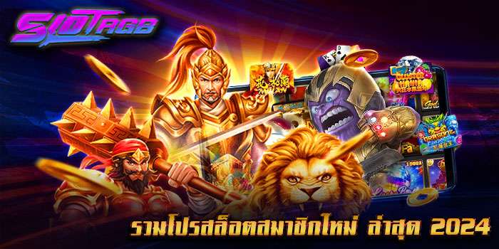 รวมโปรสล็อตสมาชิกใหม่ ล่าสุด 2024