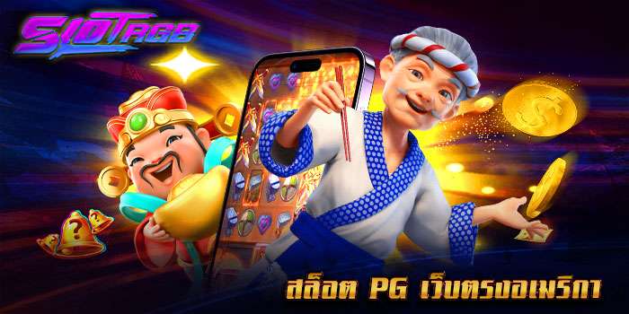 สล็อต pg เว็บตรงอเมริกา