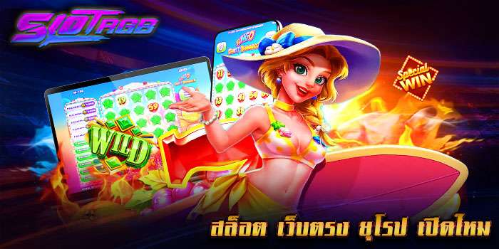 สล็อต เว็บตรง ยุโรป เปิดใหม่