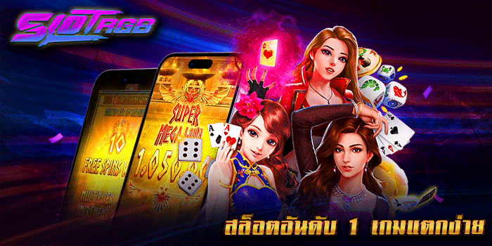 สล็อตอันดับ 1 เกมแตกง่าย