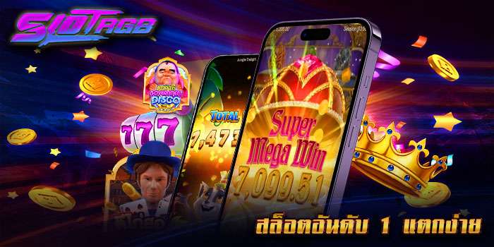 สล็อตอันดับ 1 แตกง่าย