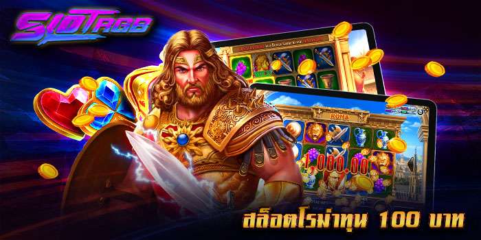 สล็อตโรม่าทุน 100 บาท