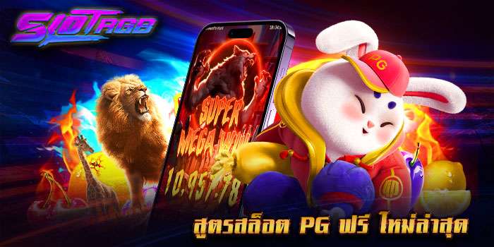 สูตรสล็อต pg ฟรี ใหม่ล่าสุด