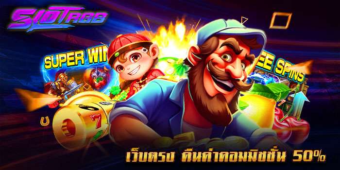 เว็บตรง คืนค่าคอมมิชชั่น 50%