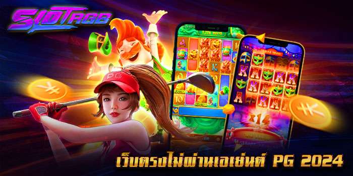 เว็บตรงไม่ผ่านเอเย่นต์ pg 2024