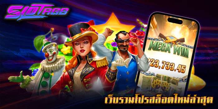 เว็บรวมโปรสล็อตใหม่ล่าสุด