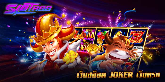 เว็บสล็อต joker เว็บตรง