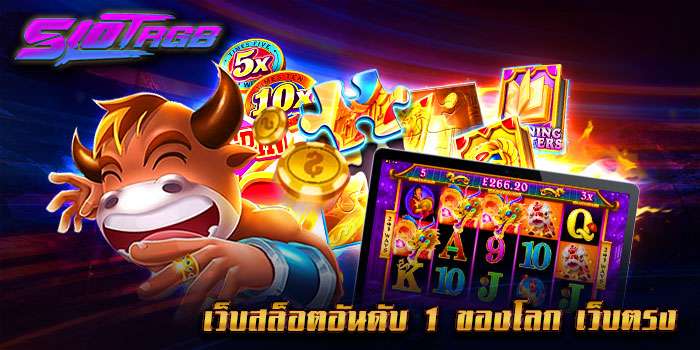 เว็บสล็อตอันดับ 1 ของโลก เว็บตรง