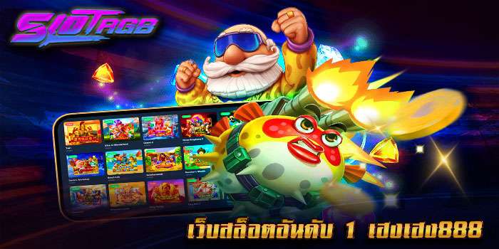 เว็บสล็อตอันดับ 1 เฮงเฮง888