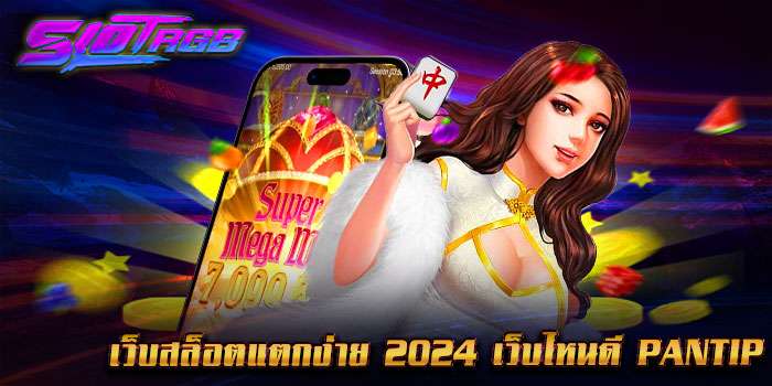 เว็บสล็อตแตกง่าย 2024 เว็บไหนดี pantip