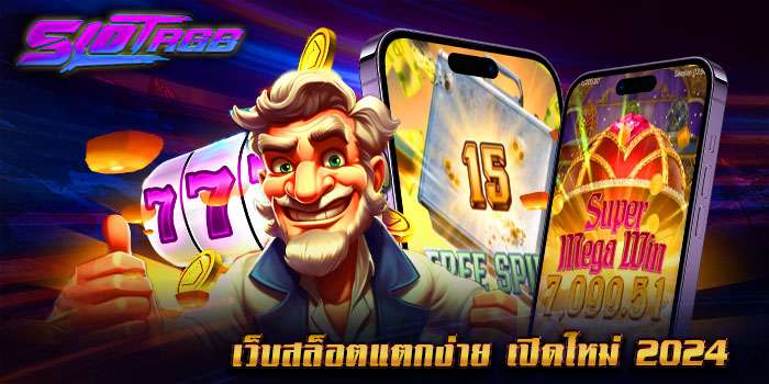 เว็บสล็อตแตกง่าย เปิดใหม่ 2024