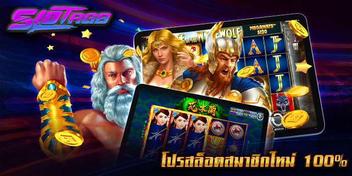 โปรสล็อตสมาชิกใหม่ 100%
