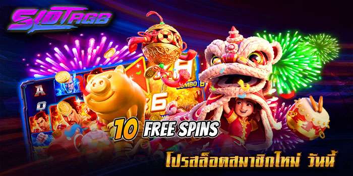 โปรสล็อตสมาชิกใหม่ วันนี้