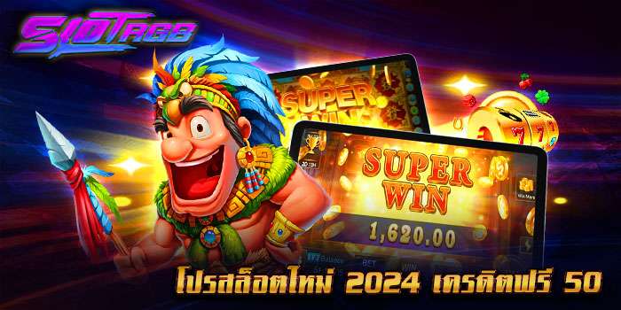 โปรสล็อตใหม่ 2024 เครดิตฟรี 50