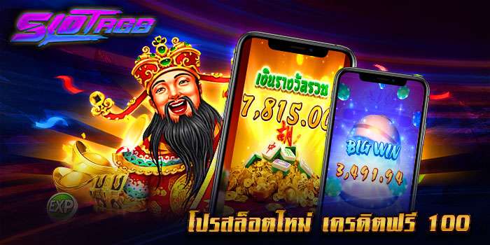 โปรสล็อตใหม่ เครดิตฟรี 100
